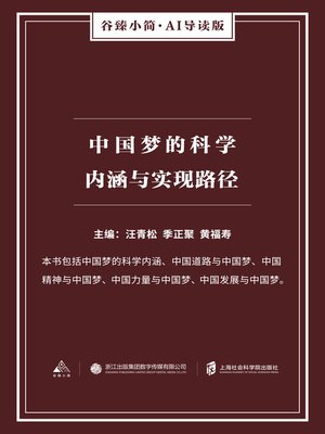 cover image of 中国梦的科学内涵与实现路径（谷臻小简·AI导读版）